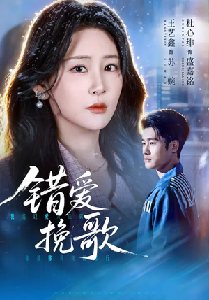 错爱挽歌（56集）爱上了这部剧了