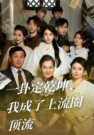 一卦定乾坤，我成了上流圈顶流（80集）在线观看