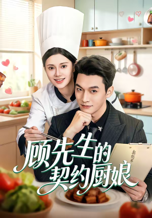 顾先生的契约厨娘（50集）古装热门短剧
