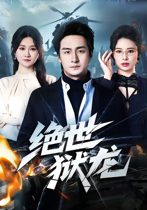 绝世狱龙（60集）最火爆短剧