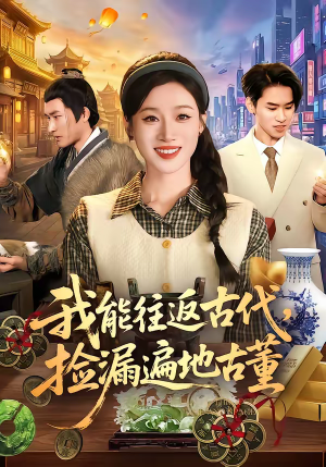 我能往返古代，捡漏遍地古董（103集）无需会员轻松看