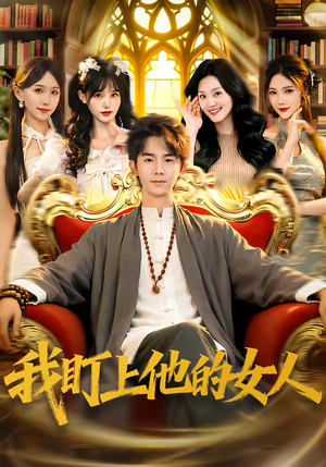 我盯上他的女人（75集）最新上映的短剧