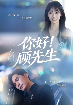 你好！顾先生（60集）女主角是谁