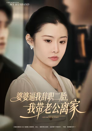 婆婆逼我辞职二胎，我带老公离家（93集）短剧在线观看