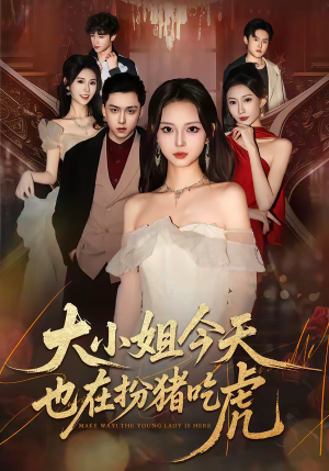 大小姐今天也在扮猪吃虎（46集）越看越好看短剧