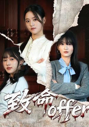 致命offer（65集）短剧精彩不断
