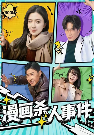 漫画杀人事件（75集）贝贝短剧分享