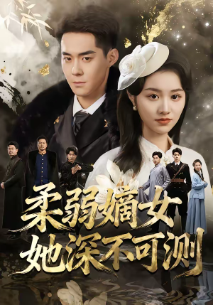 柔弱嫡女她深不可测（70集）在哪看