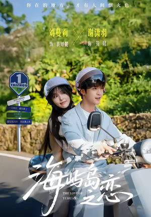 海屿岛之恋（50集）UC网盘在线看