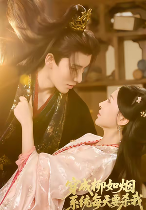 穿成柳如烟系统每天要杀我（60集）真的太精彩了