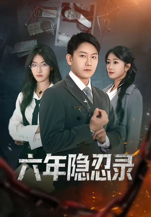 六年隐忍录（70集）短剧看全集