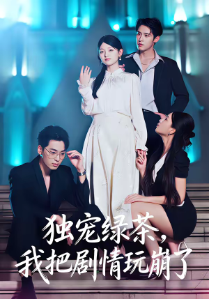 独宠绿茶，我把剧情玩崩了（60集）完整版