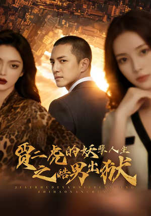 贾二虎的妖孽人生之皓男出狱（75集）西瓜短剧免费看