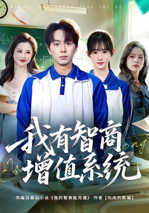 我有智商增值系统（80集）精彩短剧热播