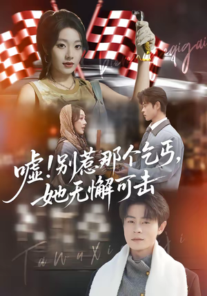 嘘别惹那个乞丐她无懈可击（73集）在线观看全集