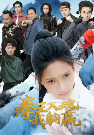 拳王入魂我躺赢（60集）在线免费观看