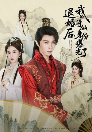 被退婚后，我的诗仙身份曝光了（76集）高分佳作免费看