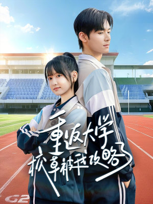 重返大学校草被我攻略了（70集）热门短剧抢先