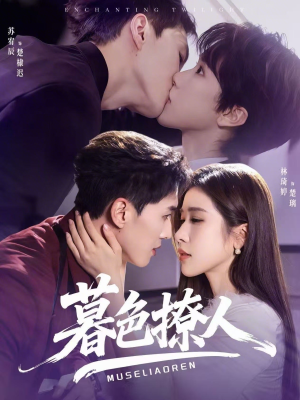 暮色撩人（60集）这短剧太好看了