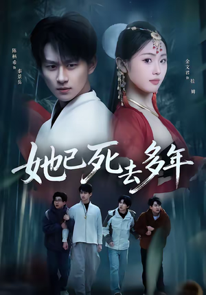 她已死去多年（57集）正能量短剧分享