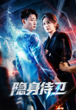 隐身侍卫（80集）短剧片段推荐
