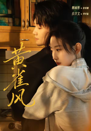 黄雀风（80集）这短剧太好看了