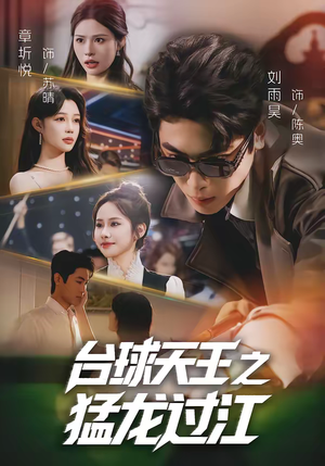 台球天王之猛龙过江（72集）口碑之选免费看