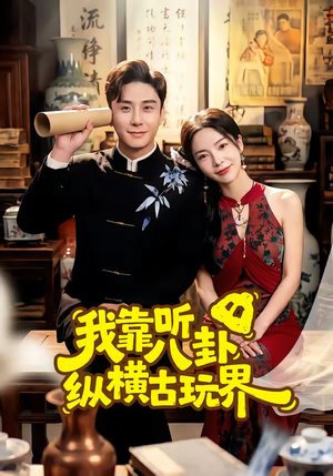 我靠听八卦纵横古玩界（57集）免费短剧全集看