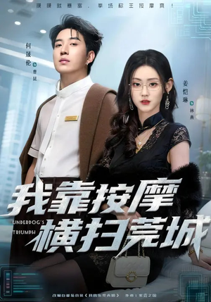 我靠按摩横扫莞城（76集）热门短剧看不停