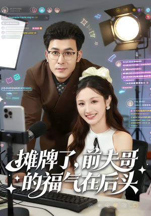 摊牌了，前夫哥的福气在后头（80集）热门短剧追到爽