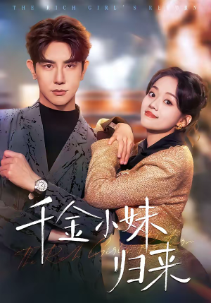 千金小妹归来（65集）全集在线看