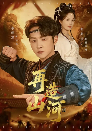 再造山河（101集）在哪个平台看