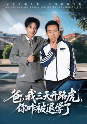 爸，我三天开路虎，你咋被退学了（80集）男频短剧推荐