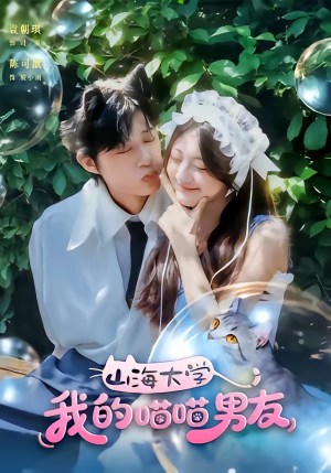 山海大学我的喵喵男友（60集）好看的短剧推荐
