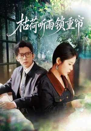 枯荷听雨锁重帘（72集）免费短剧全集看