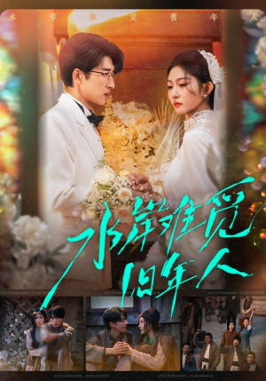 水岸难觅旧年人（68集）追短剧关注我