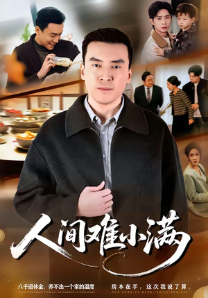 人间难小满（77集）短剧每日分享