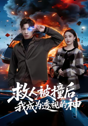 救人被撞后，我成为透视的神（66集）全集一网打尽