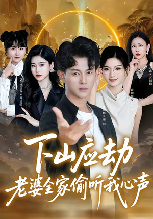 下山应劫老婆全家偷听我心声（60集）火爆短剧抢先看