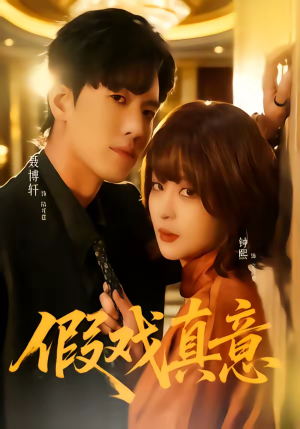 假戏真意（72集）超甜短剧抢先看