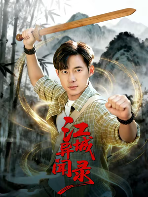 江城异文录（103集）最火短剧热播中