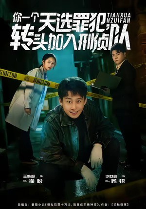 你一个天选罪犯，转头加入刑侦队（80集）悬疑短剧推荐