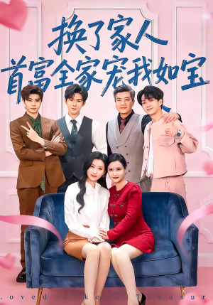 换了家人，首富全家宠我如宝（71集）男频短剧推荐