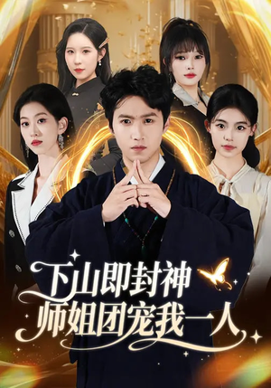 下山即封神师姐团宠我一人（88集）真的太好看了