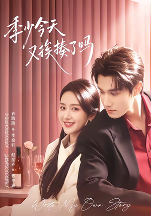 老婆赚钱养家我貌美如花（68集）热播短剧重燃