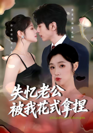 失忆老公被我花式拿捏（86集）精彩短剧看不停