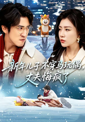 新年儿子不穿马玩偶,丈夫悔疯了(65集) 新年儿子不穿马玩偶,丈夫悔疯了(65集)第三季