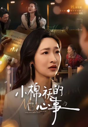 小棉袄的心事（70集）大结局一气呵成