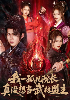我一孤儿院长，真没想当武林盟主（79集）免费热门短剧