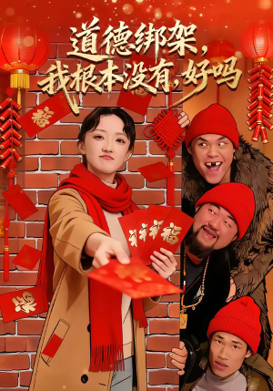 道德绑架，我根本没有，好吗（80集）高质量短剧推荐